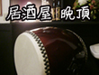 居酒屋 晩頂 居酒屋 晩頂